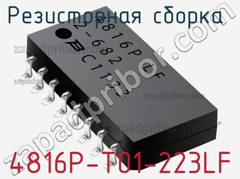 Резисторная сборка  4816P-T01-223LF фотография 1.