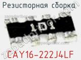 Резисторная сборка  CAY16-222J4LF фотография 2.