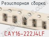 Резисторная сборка  CAY16-222J4LF фотография 3.