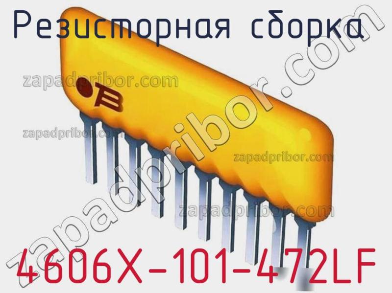 Резисторная сборка  4606X-101-472LF фотография 1.