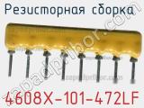Резисторная сборка  4608X-101-472LF фотография 2.