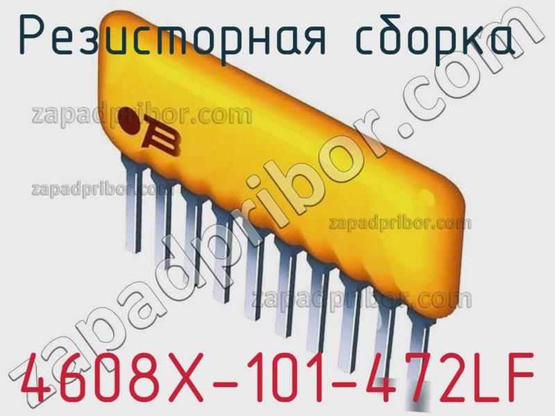 Резисторная сборка  4608X-101-472LF фотография 1.