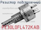 Резистор подстроечный PE30L0FL472KAB