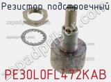 Резистор подстроечный PE30L0FL472KAB фотография 2.