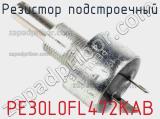 Резистор подстроечный PE30L0FL472KAB фотография 3.