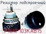 Резистор подстроечный P16NP103KAB15