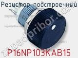 Резистор подстроечный P16NP103KAB15 фотография 2.