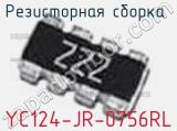 Резисторная сборка  YC124-JR-0756RL фотография 2.