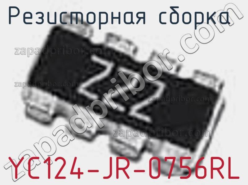 Резисторная сборка  YC124-JR-0756RL фотография 1.