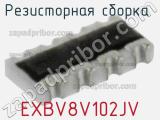 Резисторная сборка  EXBV8V102JV фотография 2.