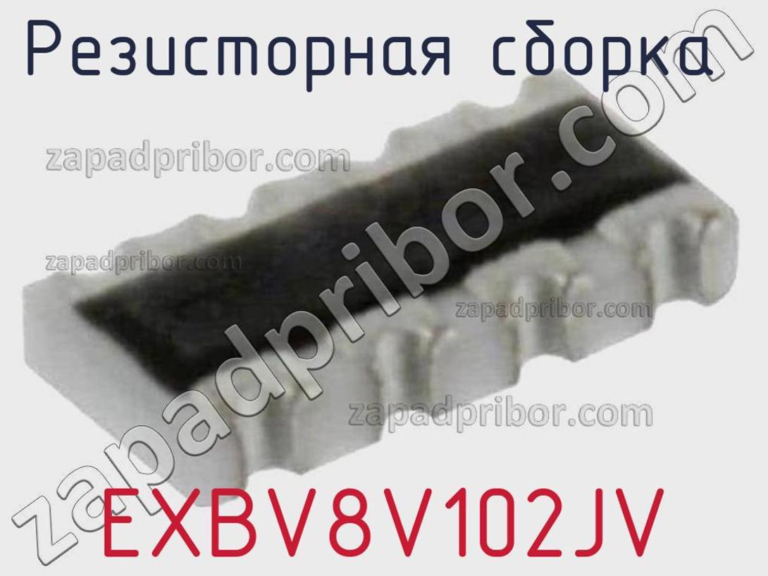 EXBV8V102JV - Резисторная сборка - фотография. Увеличить. EXBV8V102JV - Резисторная сборка - фотография.