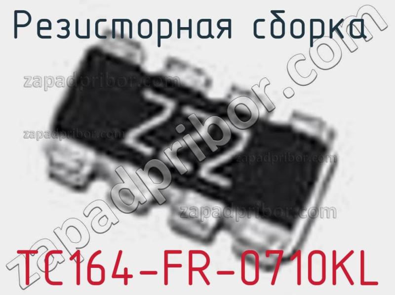 Резисторная сборка  TC164-FR-0710KL фотография 1.