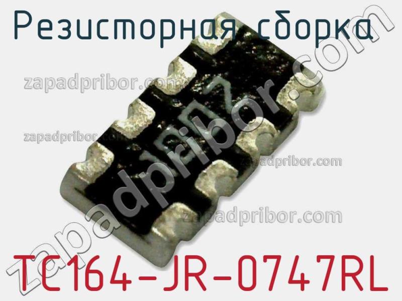Резисторная сборка  TC164-JR-0747RL фотография 1.