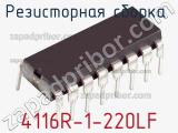 Резисторная сборка  4116R-1-220LF фотография 2.