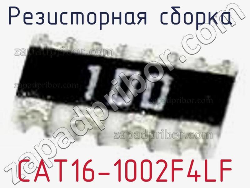 Резисторная сборка  CAT16-1002F4LF фотография 1.