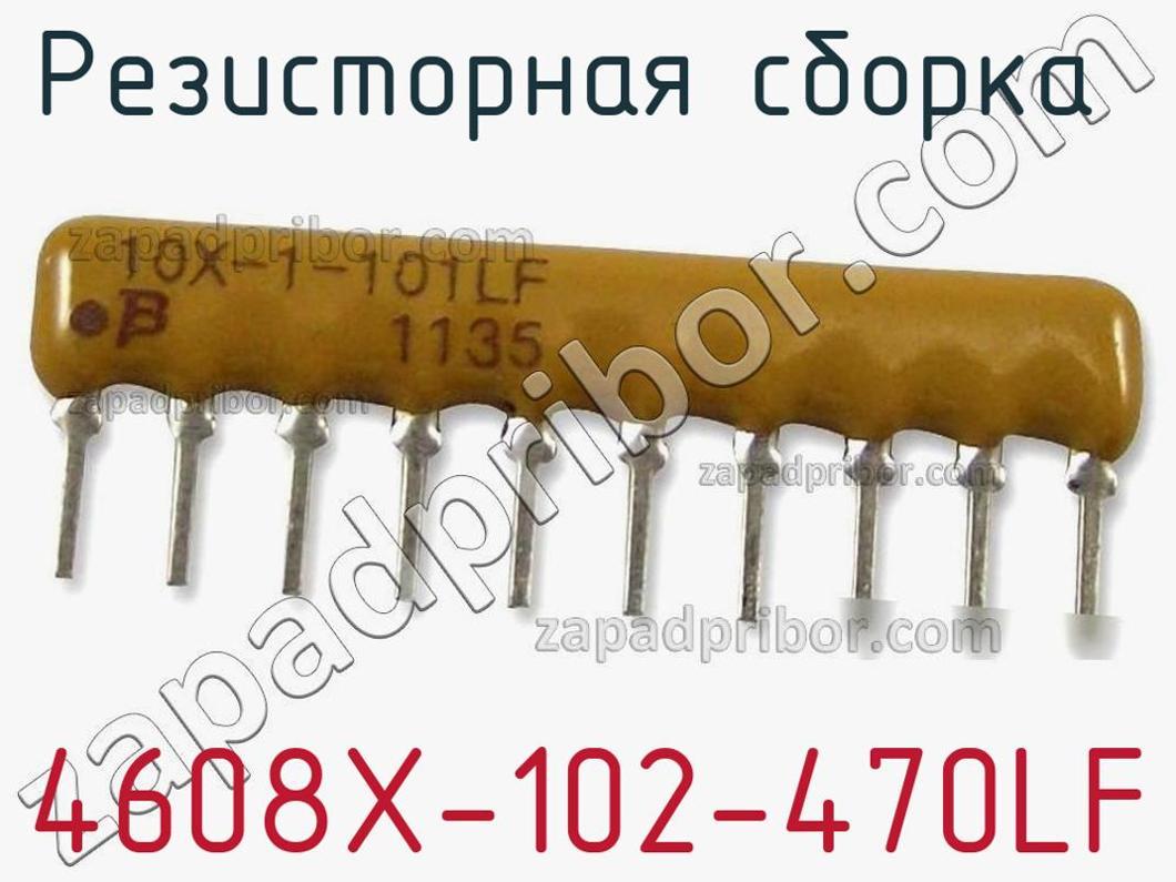 4608X-102-470LF - Резисторная сборка - фотография. Увеличить. 4608X-102-470LF - Резисторная сборка - фотография.