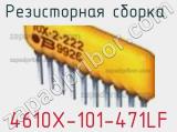 4610X-101-471LF
