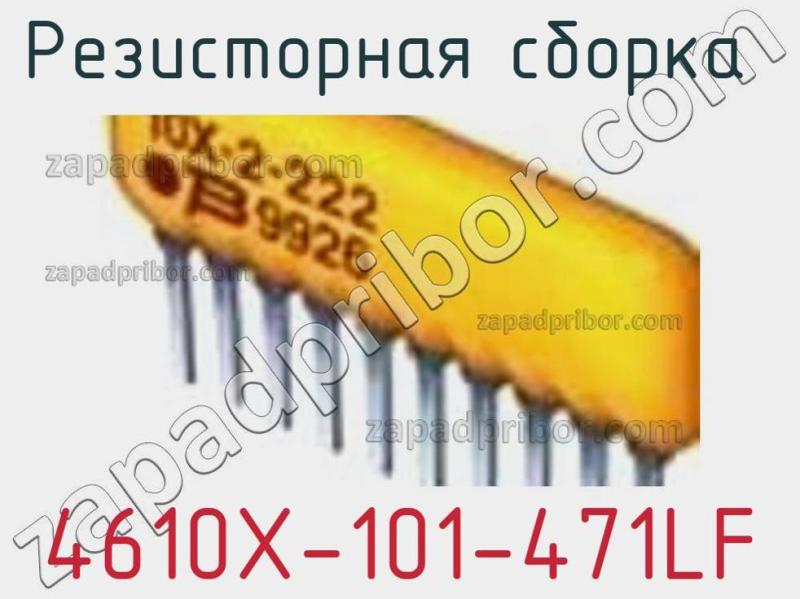 Резисторная сборка  4610X-101-471LF фотография 1.