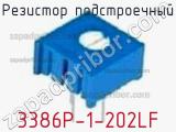 Резистор подстроечный 3386P-1-202LF фотография 2.
