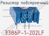 Резистор подстроечный 3386P-1-202LF фотография 3.
