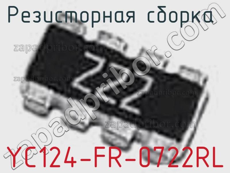 Резисторная сборка  YC124-FR-0722RL фотография.