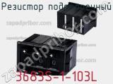 Резистор подстроечный 3683S-1-103L фотография 2.