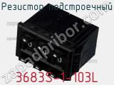 Резистор подстроечный 3683S-1-103L фотография 3.
