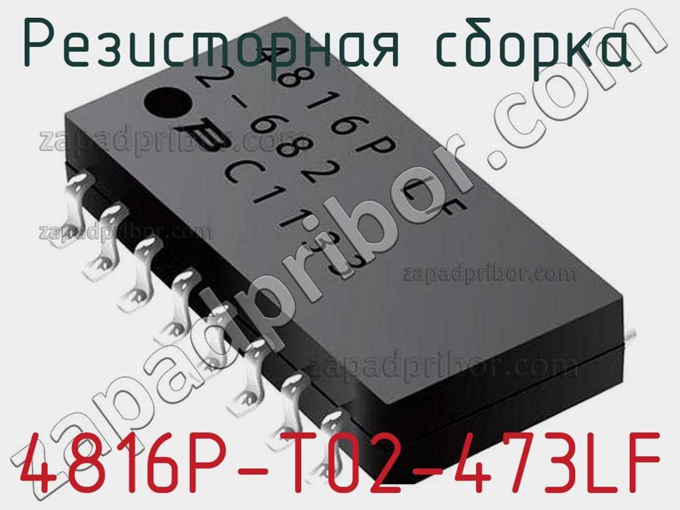 4816P-T02-473LF - Резисторная сборка - фотография. Увеличить. 4816P-T02-473LF - Резисторная сборка - фотография.