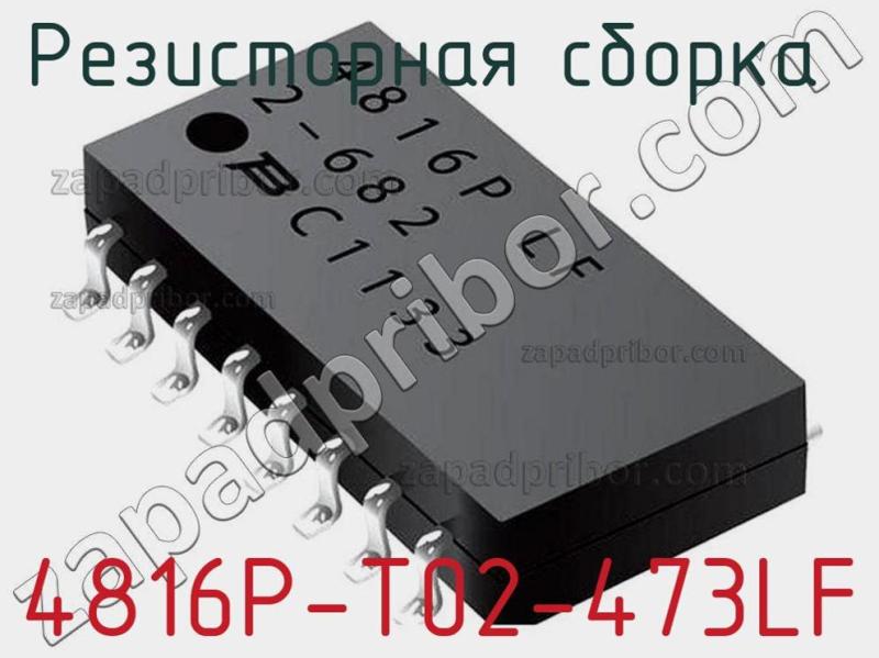 Резисторная сборка  4816P-T02-473LF фотография 1.