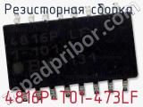 Резисторная сборка  4816P-T01-473LF фотография 2.
