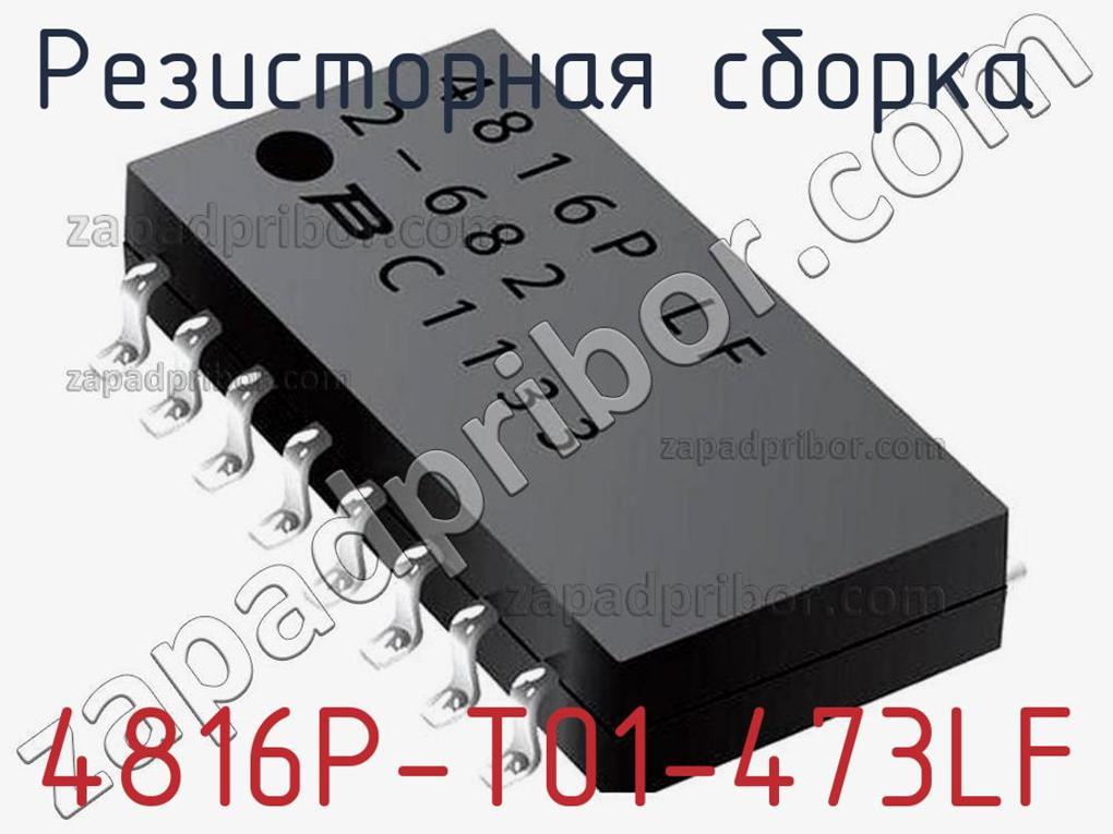 4816P-T01-473LF - Резисторная сборка - фотография. Увеличить. 4816P-T01-473LF - Резисторная сборка - фотография.