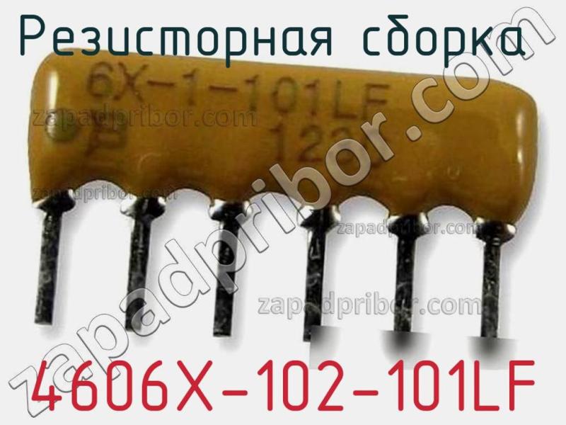 Резисторная сборка  4606X-102-101LF фотография.