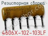 Резисторная сборка  4606X-102-103LF фотография 2.
