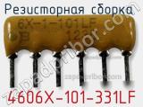 Резисторная сборка  4606X-101-331LF фотография 2.