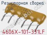 Резисторная сборка  4606X-101-331LF фотография 3.