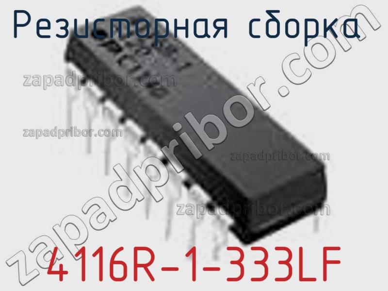 Резисторная сборка  4116R-1-333LF фотография 1.