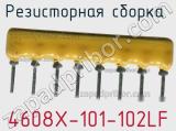 Резисторная сборка  4608X-101-102LF фотография 3.