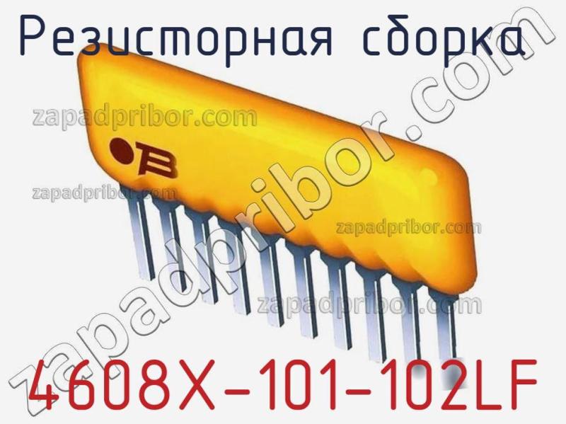 Резисторная сборка  4608X-101-102LF фотография 1.