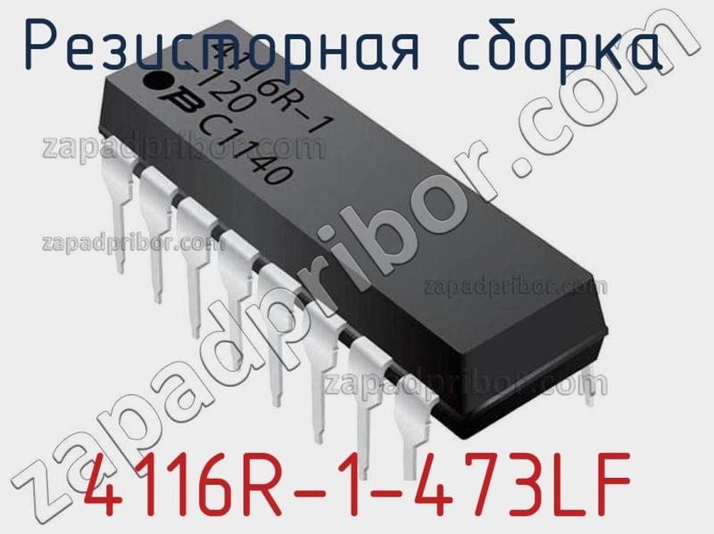 Резисторная сборка  4116R-1-473LF фотография 1.