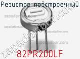 Резистор подстроечный 82PR200LF фотография 2.