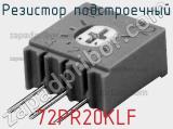 Резистор подстроечный 72PR20KLF