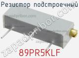 Резистор подстроечный 89PR5KLF фотография 3.