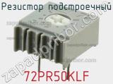 Резистор подстроечный 72PR50KLF