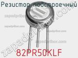 Резистор подстроечный 82PR50KLF фотография 2.