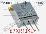 Резистор подстроечный 67XR10KLF фотография 2.