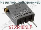 Резистор подстроечный 67XR10KLF фотография 3.