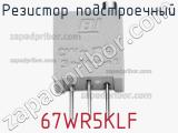 Резистор подстроечный 67WR5KLF фотография 2.