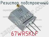 Резистор подстроечный 67WR5KLF фотография 3.