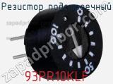 Резистор подстроечный 93PR10KLF фотография 2.