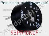 Резистор подстроечный 93PR10KLF фотография 3.